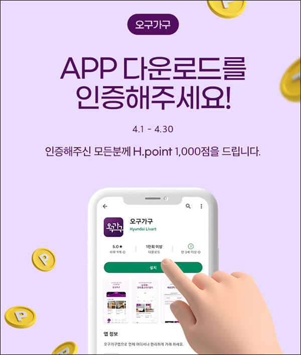 오구가구 앱다운인증 & 중고가구 등록이벤트(H포인트 2,000p)전원 오구가구 앱다운인증 & 중고가구 등록이벤트(H포인트 2,000p)전원