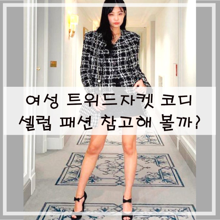  여성 트위드자켓 노카라코디 셀럽들은 어떻게 입는지:)패션 참고해 볼까?