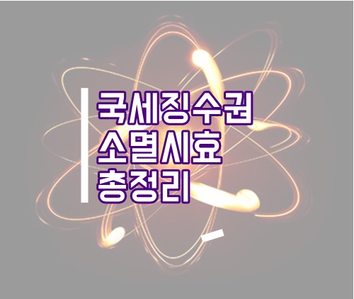  국세징수권 소멸시효 총정리(세금 소멸시효, 국세 소멸시효, 지방세 소멸시효)