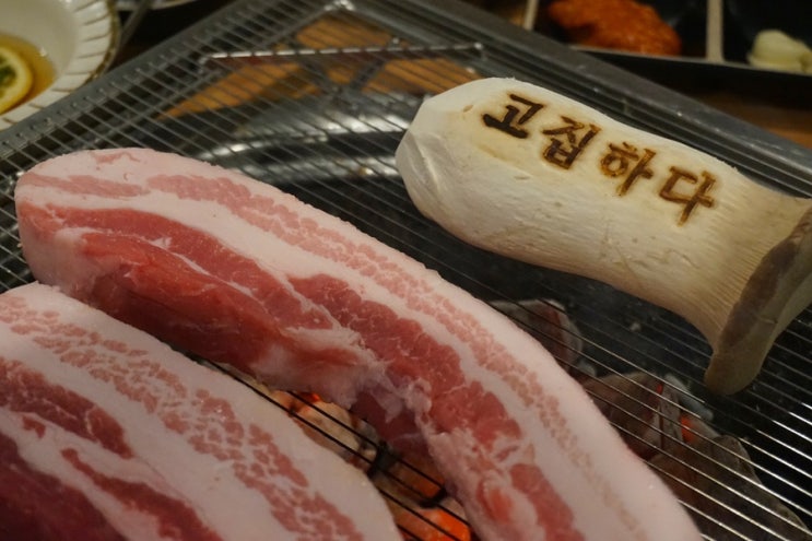  동명동 삼겹살 맛집 고집 기가막히넹