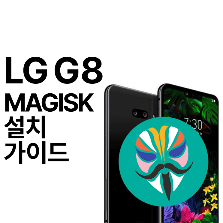 LG G8 Magisk 설치 가이드 :: 부트로더 언락부터 루팅까지