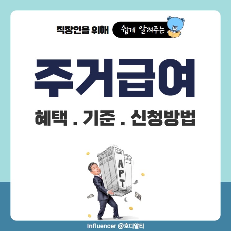  주거급여 혜택 및 기준과 신청방법