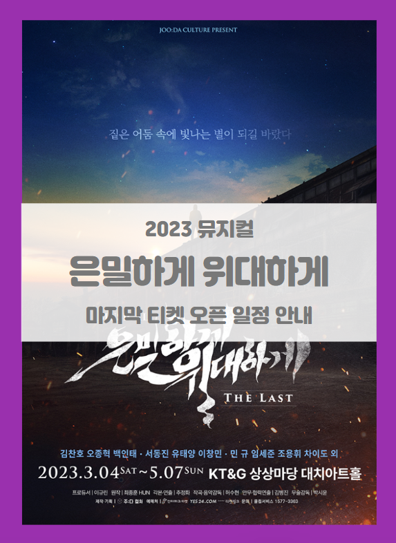 2023 뮤지컬 은밀하게 위대하게:THE LAST 마지막 티켓팅 기본정보 출연진 할인정보 예매처별 좌석배치도 시놉시스