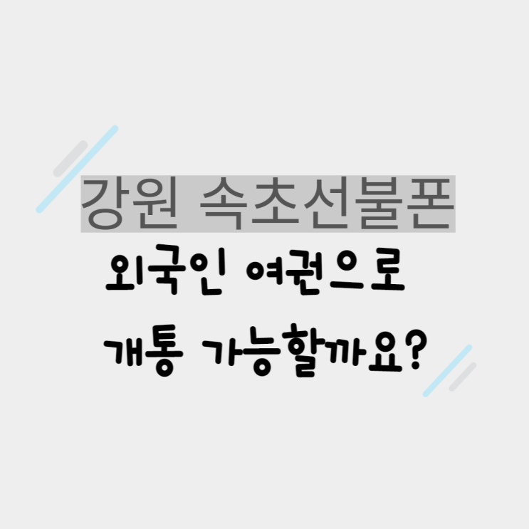  강원 속초선불폰 외국인 여권으로 개통가능할까요?