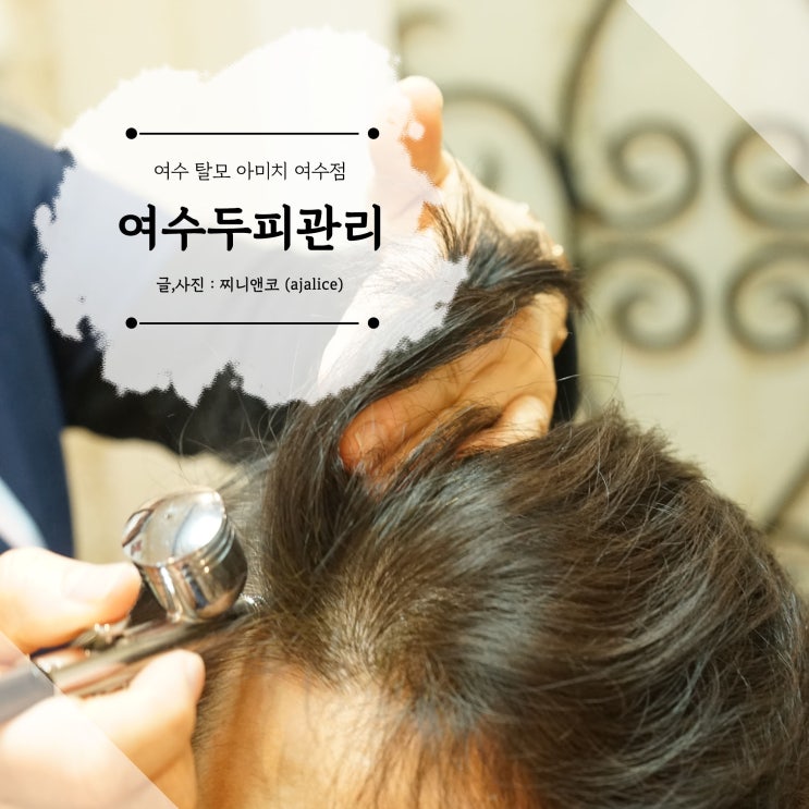 여수 탈모 두피관리 잘하는 아미치 여수점 여수 탈모 두피관리 잘하는 아미치 여수점