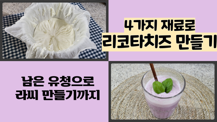  4가지 재료로 리코타치즈 만들기 (남은 유청으로 라씨 만들기까지)