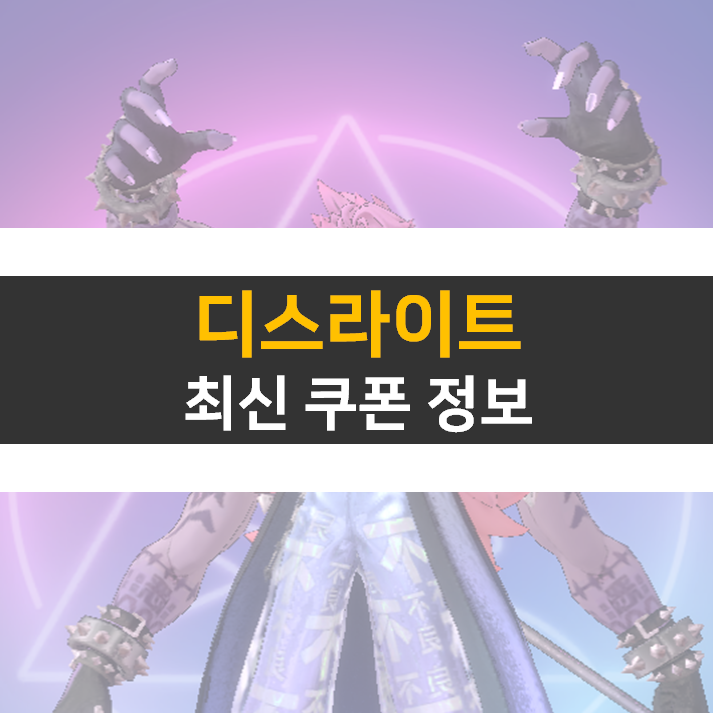 디스라이트 최신 쿠폰 정보 수집형 RPG 모바일 게임 디스라이트 최신 쿠폰 정보 수집형 RPG 모바일 게임
