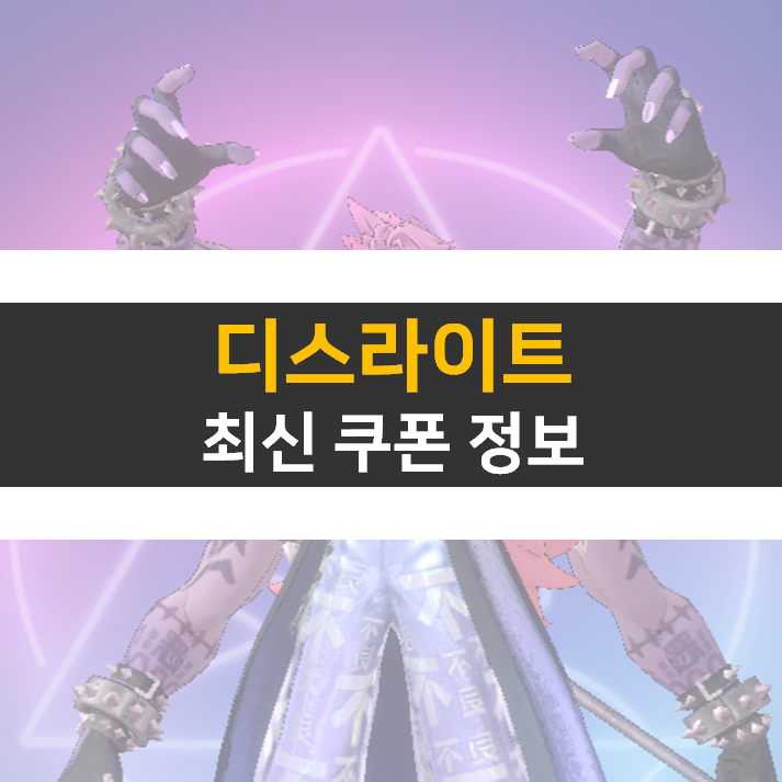 디스라이트 최신 쿠폰 정보 수집형 RPG 모바일 게임