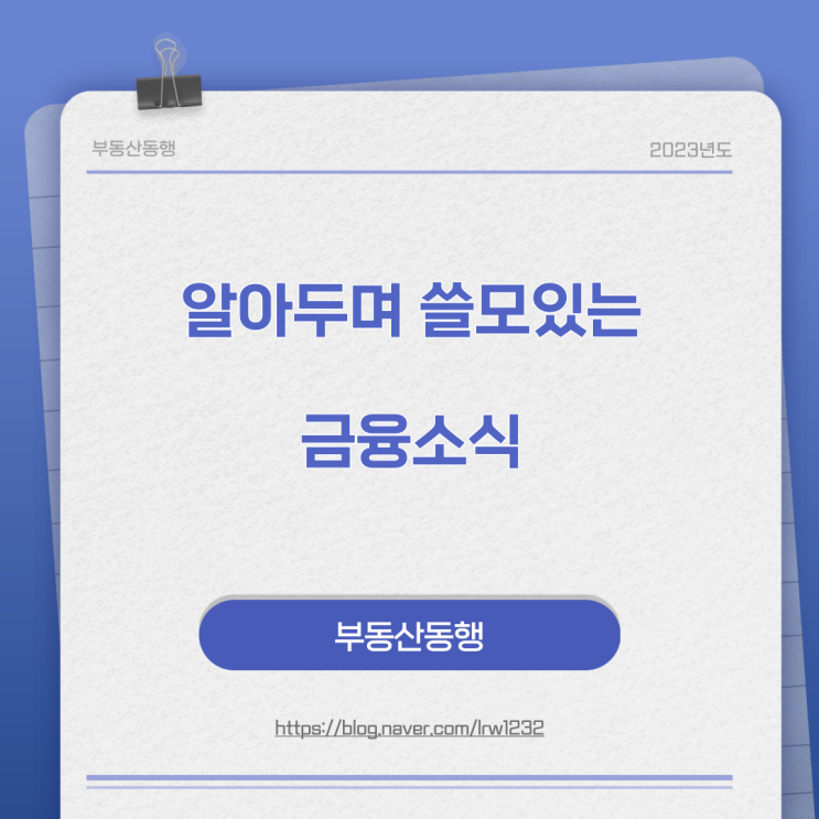 알아두면 쓸로있는 금융소식