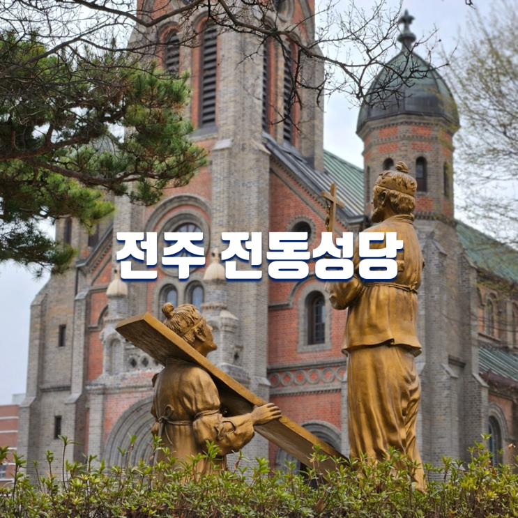  전주한옥마을 가볼만한곳 전주 전동성당(미사시간,주차장)