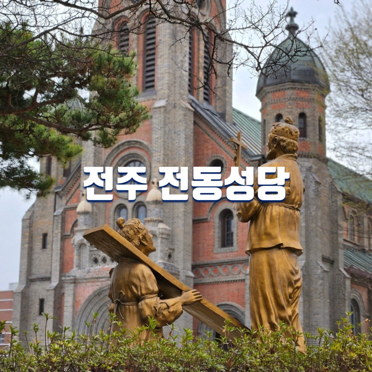 전주한옥마을 가볼만한곳 전주 전동성당(미사시간,주차장)