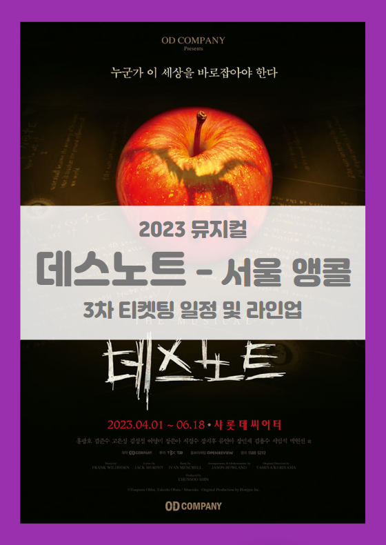 뮤지컬 데스노트 (The Musical Death Note) 서울 앵콜 공연 3차 티켓팅 및 기본정보 출연진 선예매 좌석배치도 뮤지컬 데스노트 (The Musical Death Note) 서울 앵콜 공연 3차 티켓팅 및 기본정보 출연진 선예매 좌석배치도