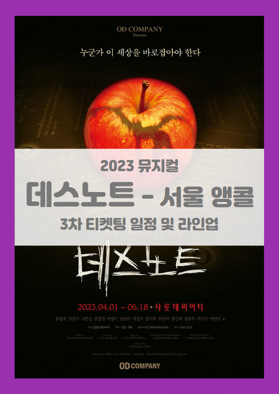 뮤지컬 데스노트 (The Musical Death Note) 서울 앵콜 공연 3차 티켓팅 및 기본정보 출연진 선예매 좌석배치도