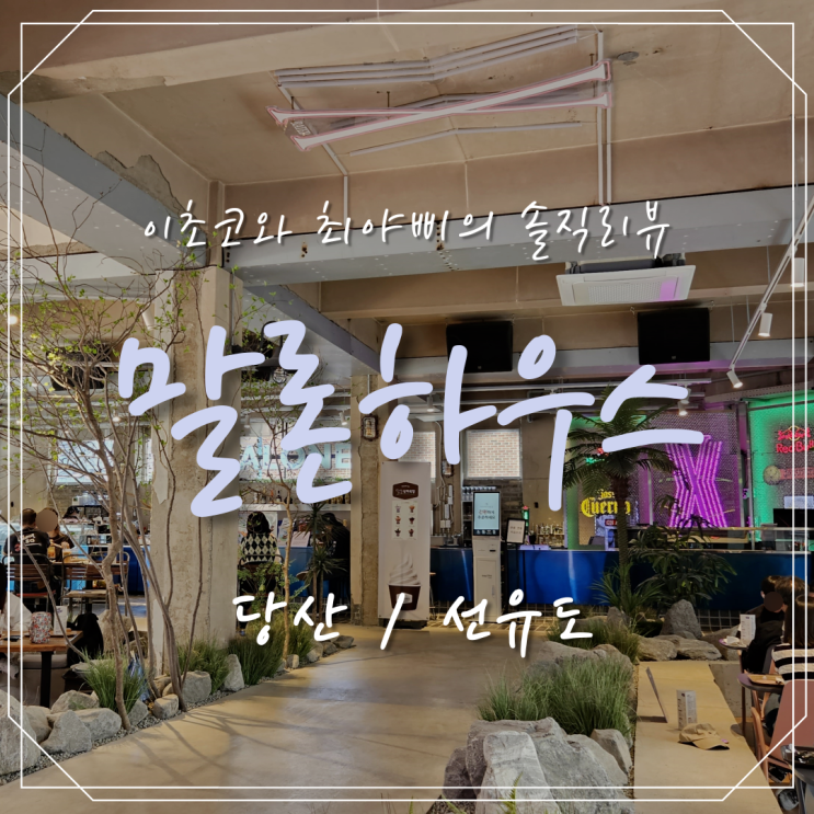  브런치가 맛있고 루프탑과 테라스가 있는 선유도 말론하우스