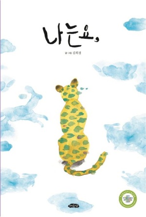  나는요 / 2020 화이트 레이븐즈 선정도서