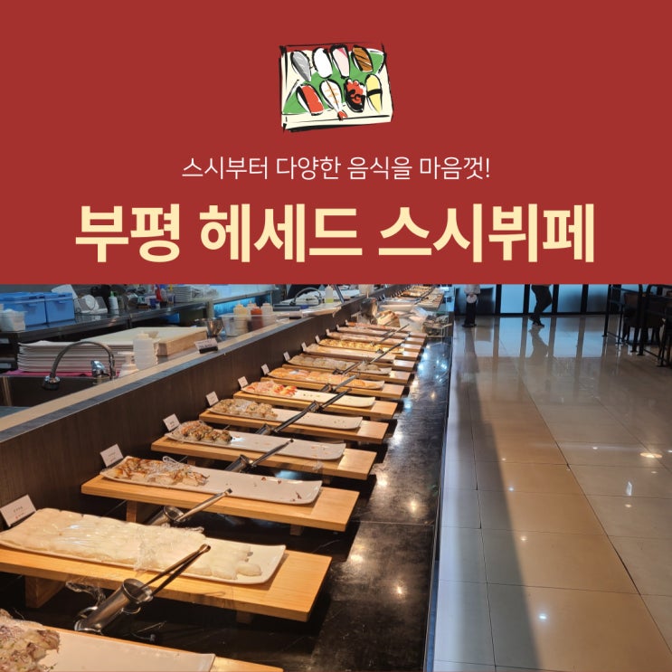  부평 뷔페 맛집 - 헤세드 스시뷔페에서 런치 코스 즐기기