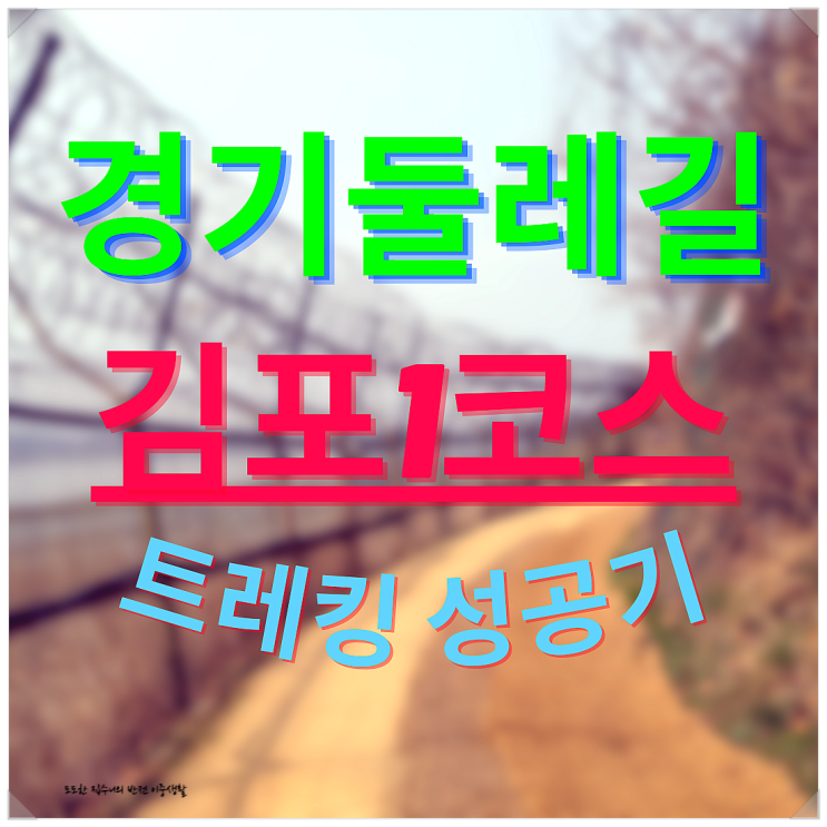  경기둘레길로 첫 트레킹 성공기(김포1코스) & 맛집 소개
