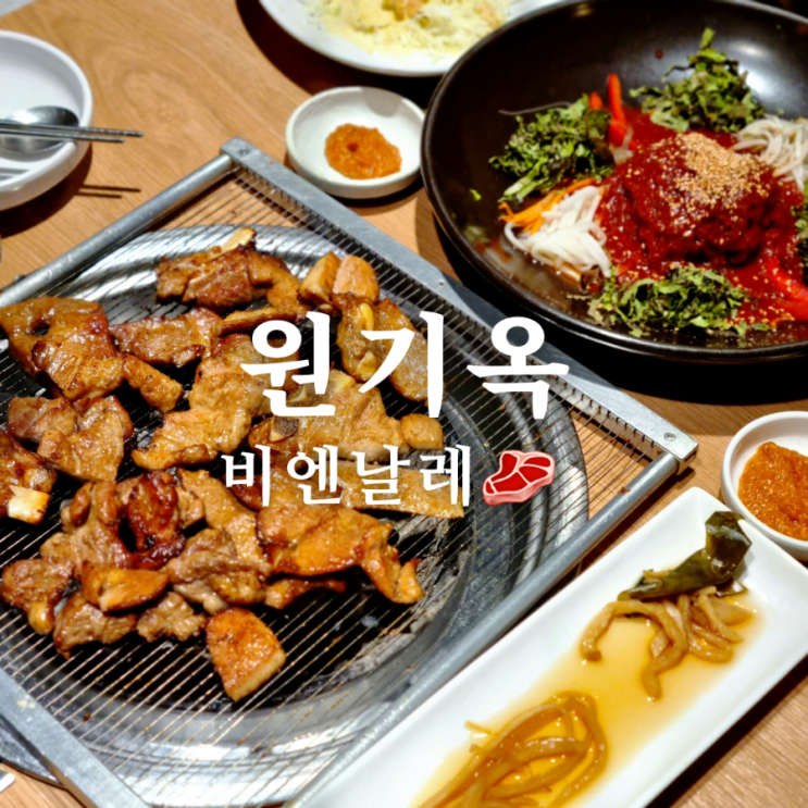  전라도 광주 용봉동 맛집 / 비엔날레 주변 고기집 원기옥