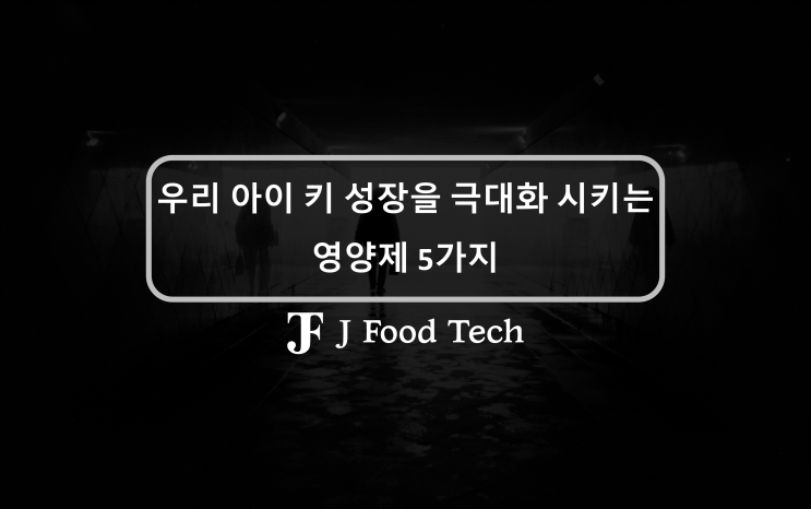 아이들의 키 성장 극대화를 위한 5가지 키 영양제 추천 아이들의 키 성장 극대화를 위한 5가지 키 영양제 추천