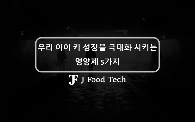 아이들의 키 성장 극대화를 위한 5가지 키 영양제 추천