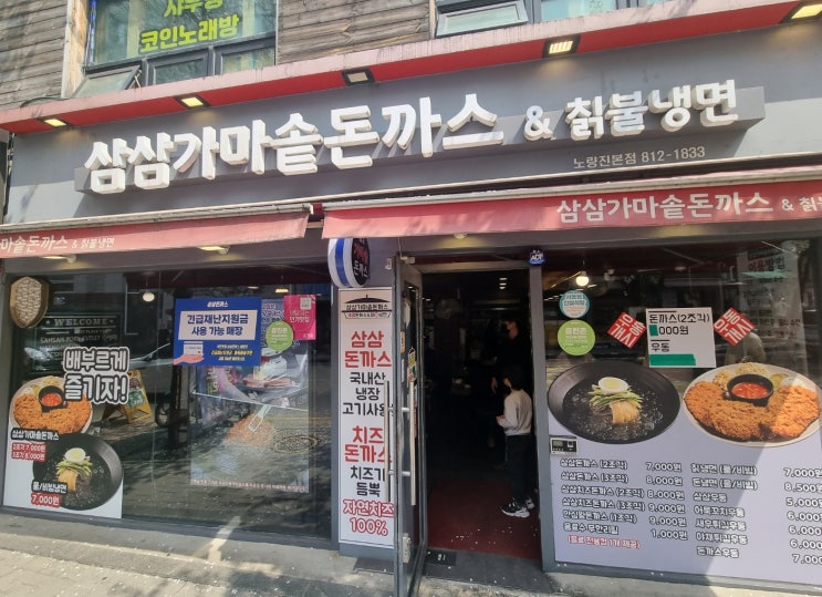  주민들도 자주 가는 노량진 돈까스 찐맛집 - 삼삼가마솥돈까스&칡불냉면