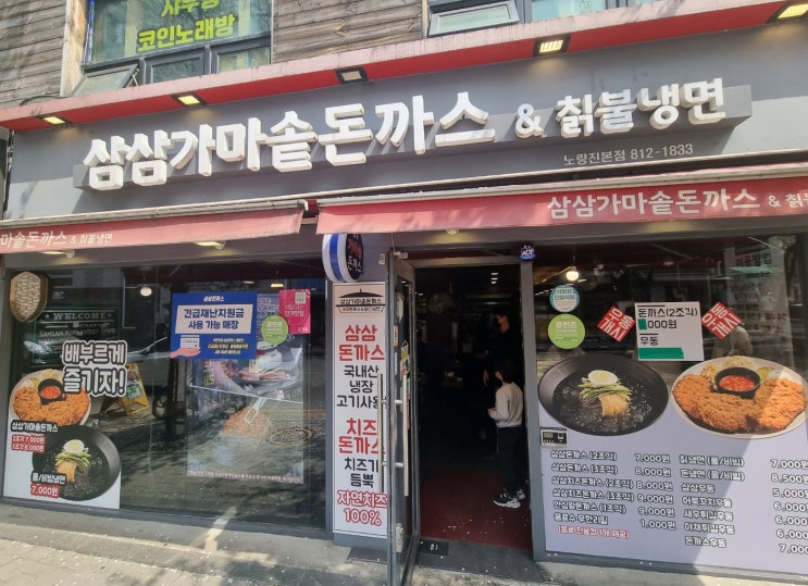 주민들도 자주 가는 노량진 돈까스 찐맛집 - 삼삼가마솥돈까스&칡불냉면