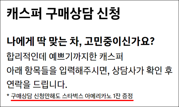 캐스퍼 구매 상담신청 이벤트(스벅 100%)전원 캐스퍼 구매 상담신청 이벤트(스벅 100%)전원