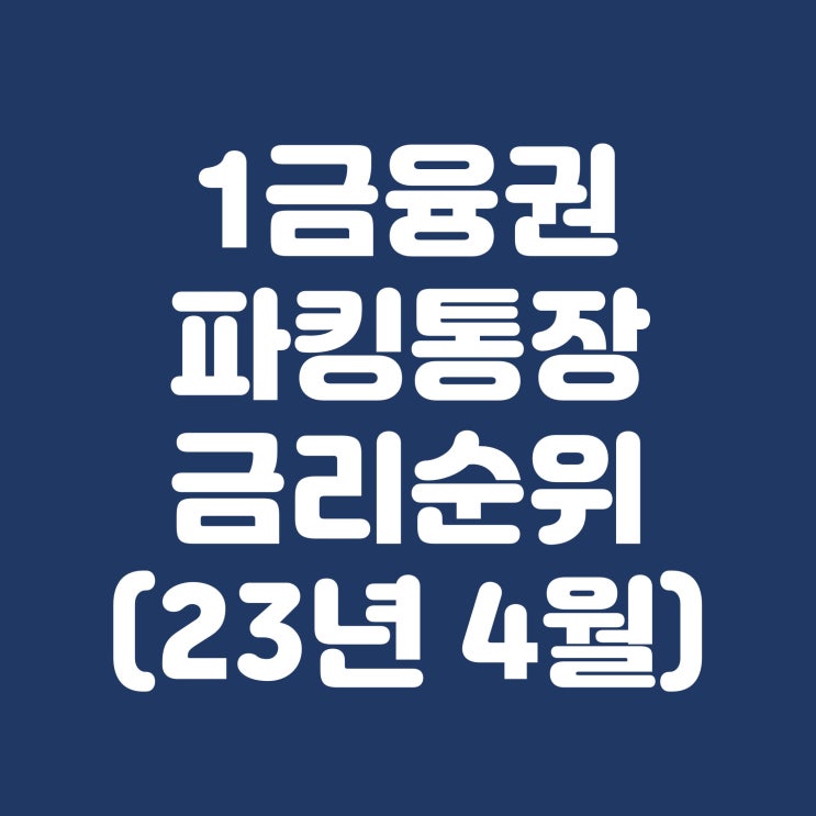  1금융권 파킹통장 금리 순위(23년 4월)