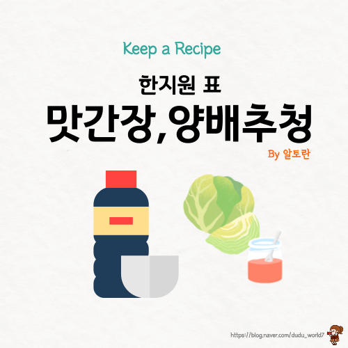  알토란 맛간장 양배추청 만드는 방법, 재래시장 대박 반찬가게 한지원 사장님 레시피