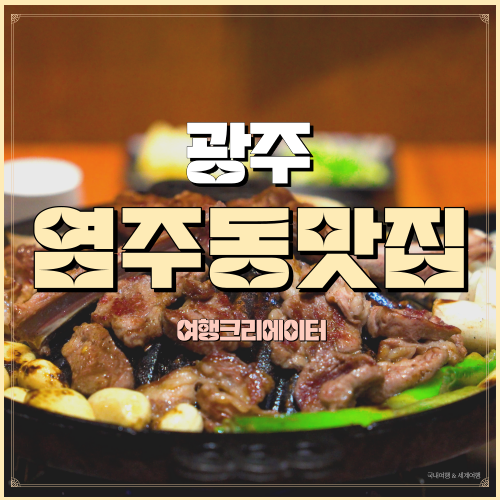  광주 염주동 맛집, 화정동 맛집 광주 양고기 전문점 츠카네 염주점