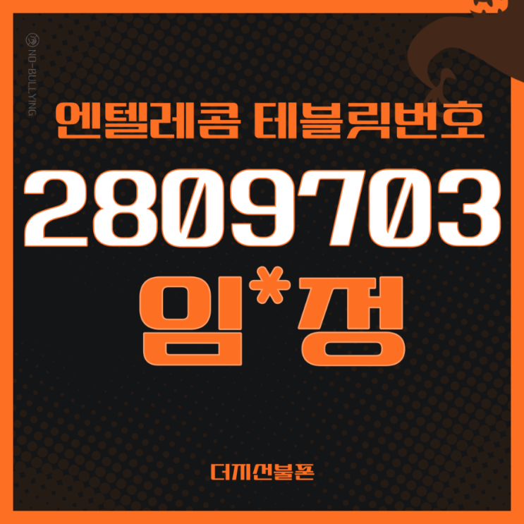  엔텔레콤 선불폰 개통시 태블릿회원번호 2809703