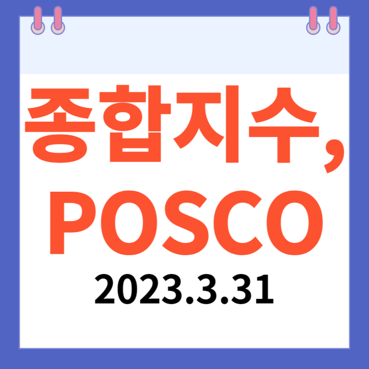 종합지수지수차트와 POSCO의 관계 종합지수지수차트와 POSCO의 관계