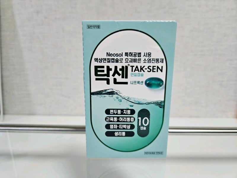 탁센 효능 효과 & (소염진통제) 나프록센 참고! : 네이버 블로그