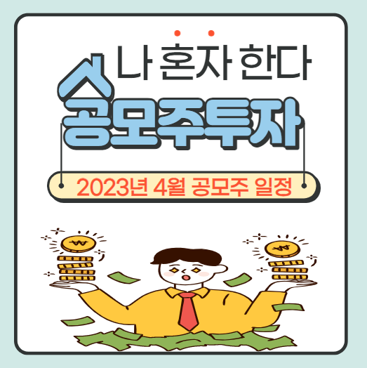 4월 공모주청약 일정체크 : 마이크로투나노, 토마토시스템, 나라셀라, 모니터랩, 에스바이오메딕스