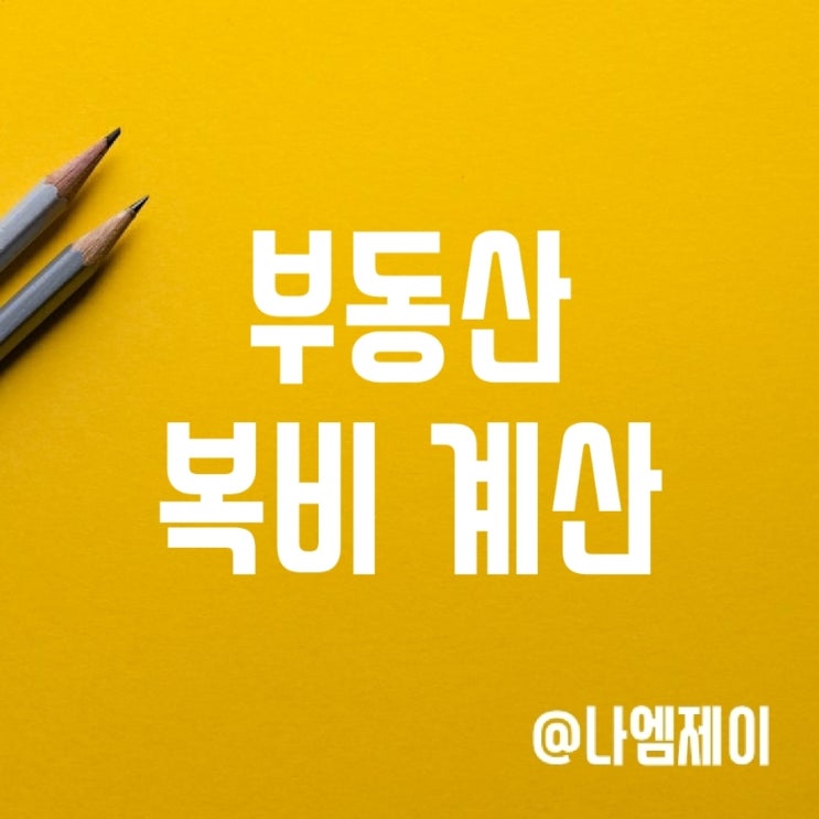 부동산 복비 계산 방법 (월세 전세 중개수수료) 부동산 복비 계산 방법 (월세 전세 중개수수료)