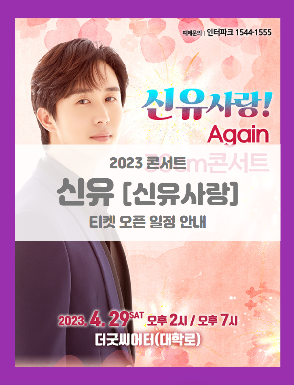 신유사랑 again 30cm 콘서트 기본정보 출연진 티켓팅 할인정보 좌석배치도 (2023 신유 콘서트) 신유사랑 again 30cm 콘서트 기본정보 출연진 티켓팅 할인정보 좌석배치도 (2023 신유 콘서트)
