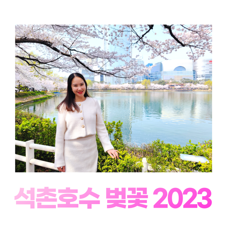 석촌호수 벚꽃 2023 호수벚꽃축제 석촌역 동호 서호 가는길