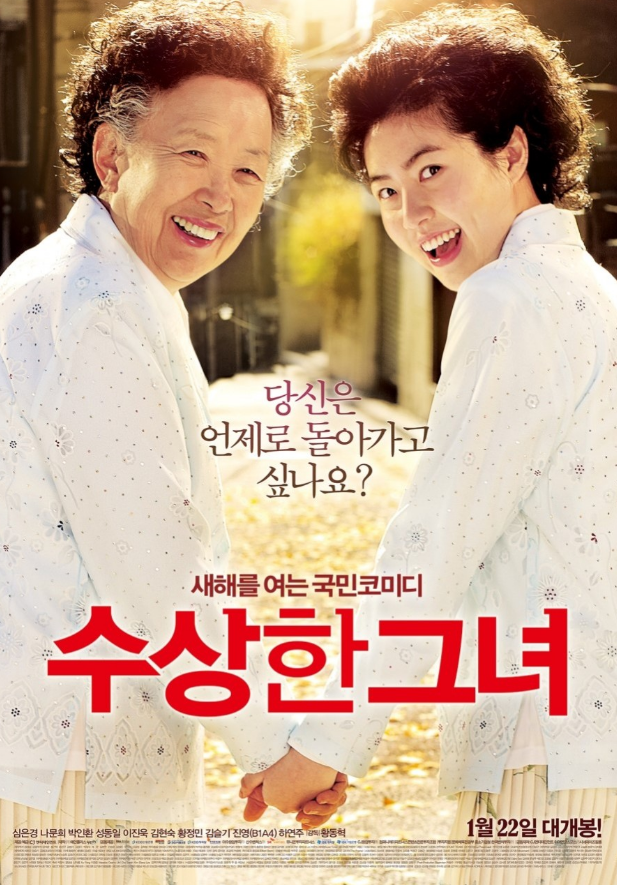  < 수상한 그녀 >