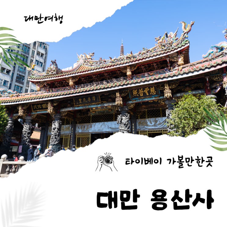타이베이 가볼만한곳 대만 용산사 자유여행 후기