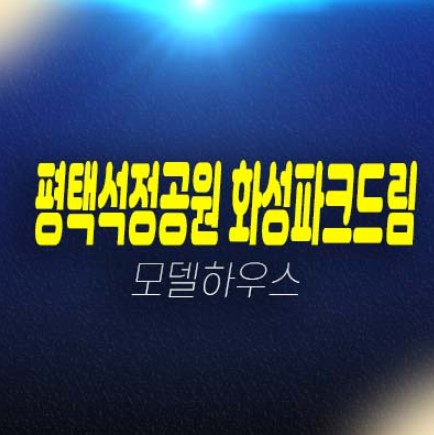 평택석정공원 화성파크드림 장당동 미분양아파트 줍줍 분양가격 평형대 학군현장입지 잔여세대 홍보관 현장문의! 평택석정공원 화성파크드림 장당동 미분양아파트 줍줍 분양가격 평형대 학군현장입지 잔여세대 홍보관 현장문의!