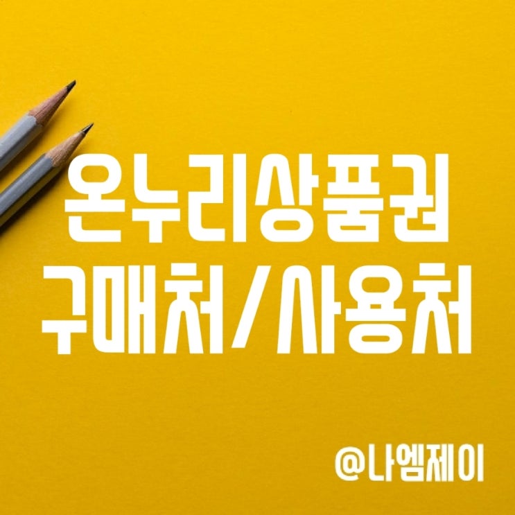 온누리상품권 구매 방법과 온라인 사용처 온누리상품권 구매 방법과 온라인 사용처