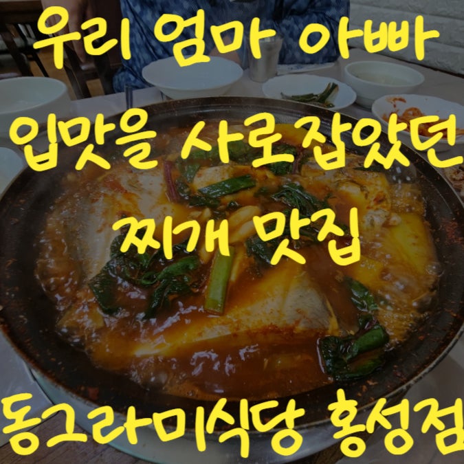  홍성밥집 동그라미식당홍성점 홍성병어찌개 한정식맛집추천?!