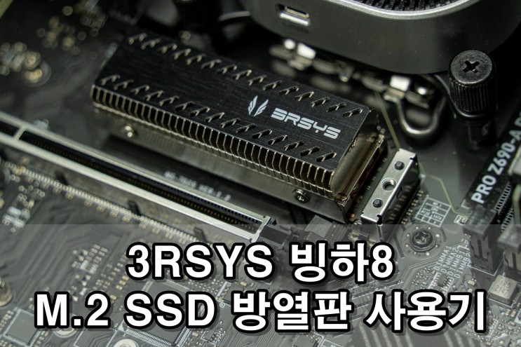3RSYS 빙하8 M.2 SSD 방열판 사용기