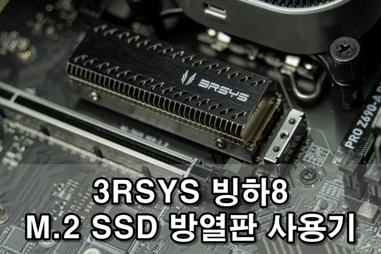 3RSYS 빙하8 M.2 SSD 방열판 사용기 3RSYS 빙하8 M.2 SSD 방열판 사용기