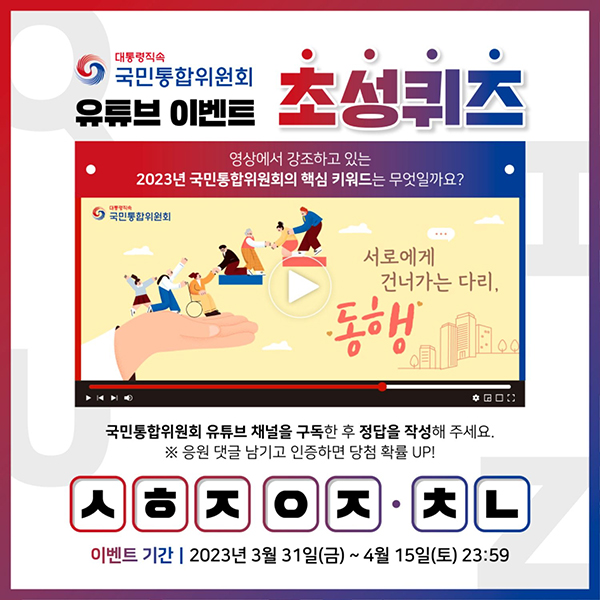 국민통합위원회 유튜브 퀴즈이벤트(스벅등 200명)추첨 국민통합위원회 유튜브 퀴즈이벤트(스벅등 200명)추첨