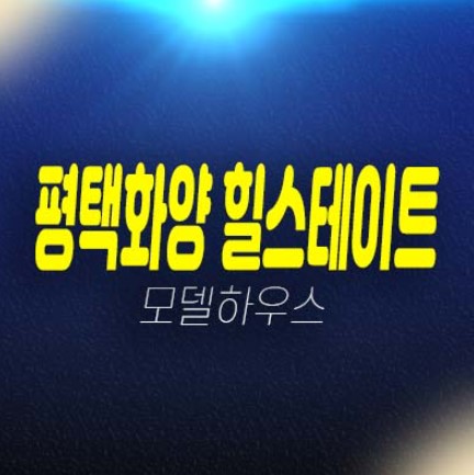 평택화양 힐스테이트 화양지구 현대건설 1군 대단지 브랜드아파트 분양가 현대건설 시공/건설 평형대 학군현장입지 모델하우스 문의! 평택화양 힐스테이트 화양지구 현대건설 1군 대단지 브랜드아파트 분양가 현대건설 시공/건설 평형대 학군현장입지 모델하우스 문의!