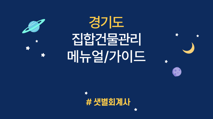 [2023 경기도 집합건물관리 메뉴얼] EP.2 집합건물의 관리단 : 한 단지 내에 여러 동의 집합건물이 있는 경우 단지 내 건물 전체를 관리할 수 있는 단지관리단의 설립 방법