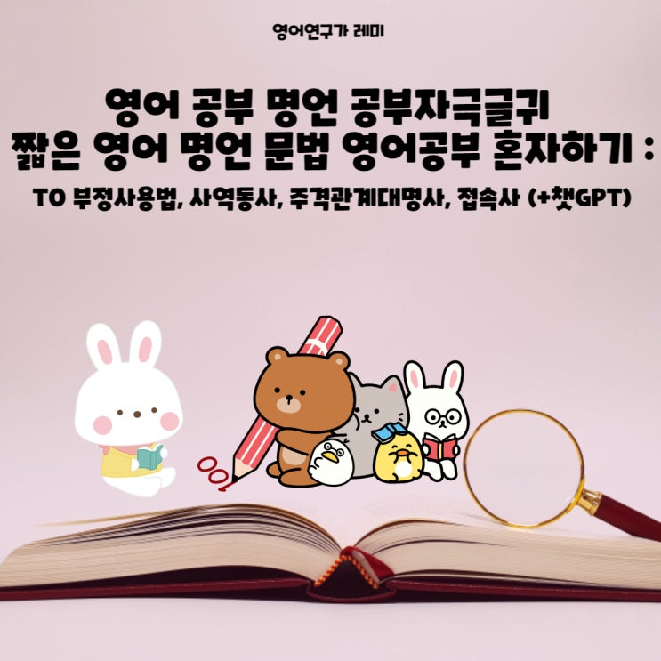 영어 공부 명언 공부자극글귀 짧은 영어 명언 문법 영어공부 혼자하기 : TO 부정사용법, 사역동사, 주격관계대명사, 접속사 (+챗GPT) 영어 공부 명언 공부자극글귀 짧은 영어 명언 문법 영어공부 혼자하기 : TO 부정사용법, 사역동사, 주격관계대명사, 접속사 (+챗GPT)