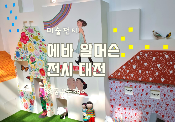 에바 알머슨 대전 전시 엑스포 시민광장 아트센터