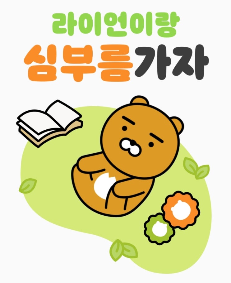 4월 카카오페이 라이언이랑 심부름 가자 이벤트 4월 카카오페이 라이언이랑 심부름 가자 이벤트